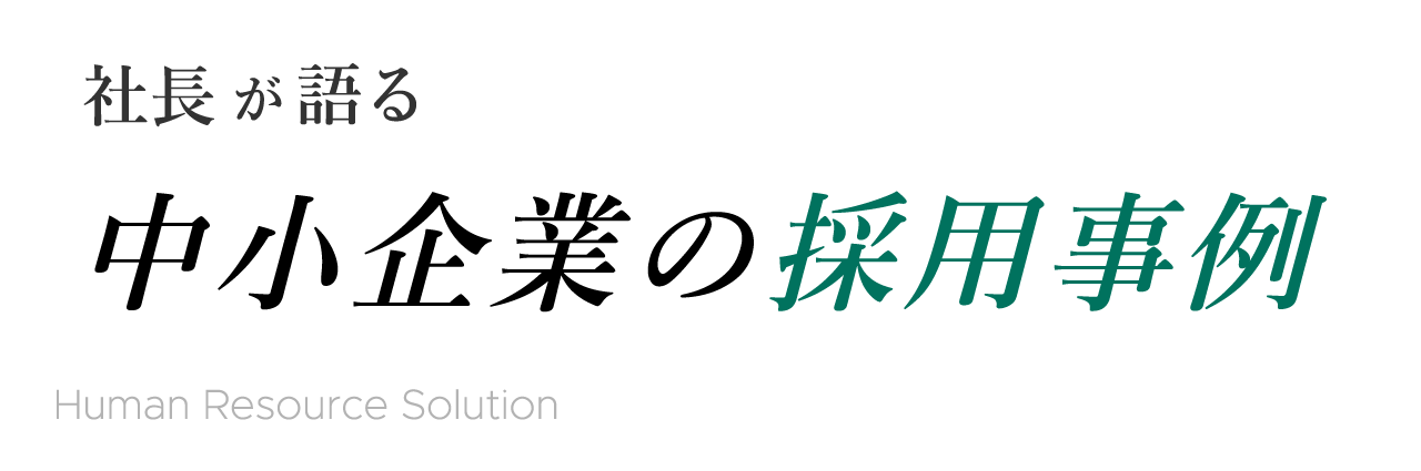 社長が語る　中小企業の採用事例