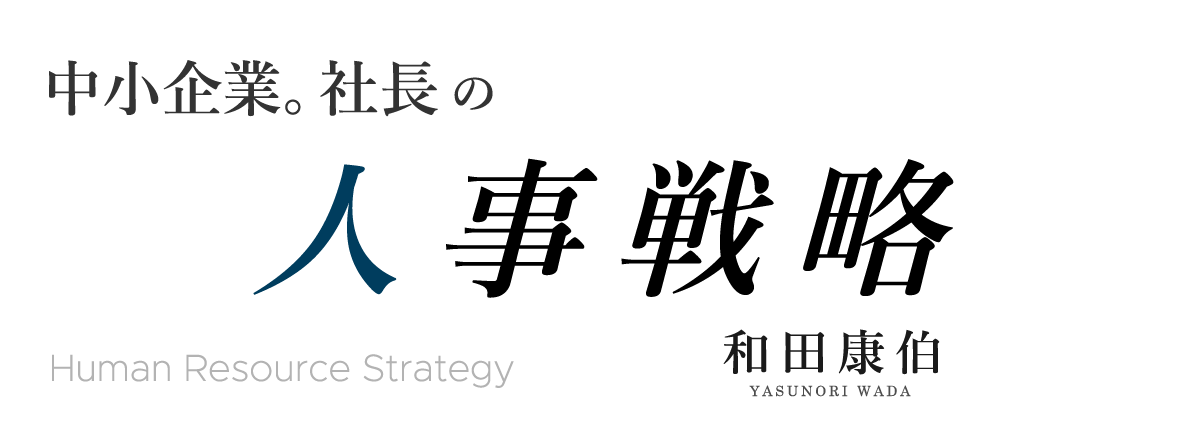 中小企業　社長の人材戦略